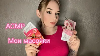 АСМР🌸🥰Мои масочки♥️♥️♥️