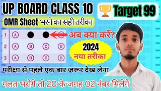 Class 10 OMR Sheet 2024 | OMR शीट कैसे भरें | Class 10th Exam 2024 #upboardexam2024