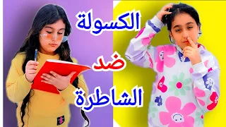 هيلين البنت الكسولة ضد هيفي البنت الشاطرة هيلين & هيفي