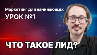 1. Что такое лид