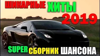 Классная сборка шансончика. Лучшие песни исполнителей 2019