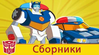 Transformers Pоссия Russia | Сборник 5 | 1 ЧАС | Rescue Bots сезон 2 | полные серии