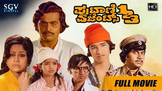 Putani Agent 123 - ಪುಟಾಣಿ ಏಜೆಂಟ್ಸ್ ೧೨೩ | Kannada Full HD Movie | Old Kannada Children's Film