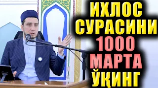 ИХЛОС СУРАСИНИ 1000 МАРТА ЎҚИНГ