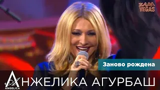 АНЖЕЛИКА Агурбаш - Заново рождена (Жара в Вегасе, 28.05.2017)