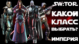 SW:TOR - Кем играть? Выбор класса (ч.2 - Империя)!