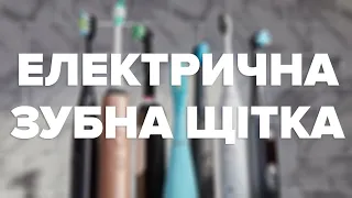 Як обрати електричну зубну щітку?