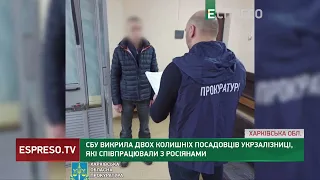 СБУ викрила двох колишніх посадовців Укрзалізниці, які співпрацювали з росіянами