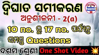 10th Class dwighata samikarana Anusilani 2(a) No.10 to 17 || Odisha School Classes