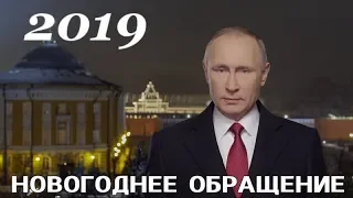 Новогоднее обращение президента России Владимира Путина 2019. Наконец то правда