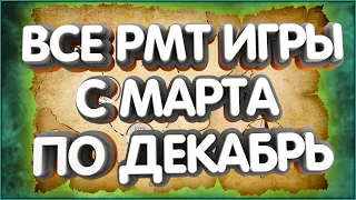 👑ДОРОЖНАЯ КАРТА РМТ | топ рмт игра по мнению сообщества+РОЗЫГРЫШ на 3000!