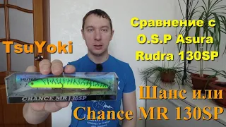 TsuYoki Chance MR 130SP (копия O.S.P Asura Rudra 130SP). Обзор и сравнение воблеров