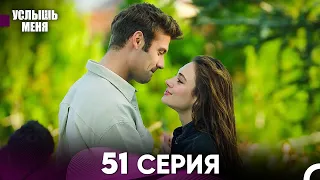 Услыш Меня 51 Серия (Русский Дубляж)