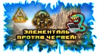 Ark: Scorched Earth! Элементаль против Червей!