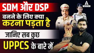 SDM और DSP कैसे बनें ? | How to Become SDM or DSP ? | UPPCS Full Details