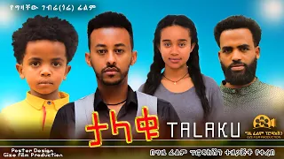 ታላቁ - Ethiopian Movie Talaqu 2023 Full Length Ethiopian Film Talaku 2023