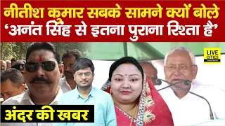 Anant Singh को लेकर सबके सामने Neelam Devi से बोले Nitish Kumar- आपके पति से पुराना रिश्ता है...