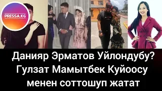 Данияр Эрматов Уйлондубу? Гүлзат Мамытбек күйөөсү менен соттошуп жатат