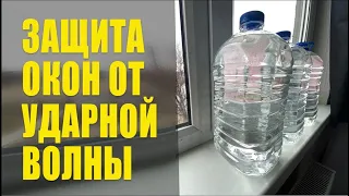 Как защитить окна от ударной волны. Защита окон при взрыве