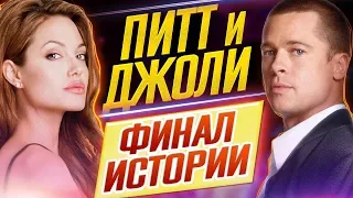 Анджелина Джоли и Брэд Питт - ФИНАЛ ИСТОРИИ! // Чем всё ЗАКОНЧИЛОСЬ?! // ДКино