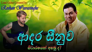 Adara Seenuwa [ආදර සීනුව] Greshan Ananda [Lead Guitar Covered by Roshan Weerasinghe]