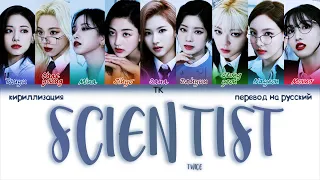 TWICE – SCIENTIST [ПЕРЕВОД НА РУССКИЙ/КИРИЛЛИЗАЦИЯ Color Coded Lyrics]