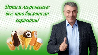 Дети и мороженое: все, что вы хотели спросить!  - Доктор Комаровский