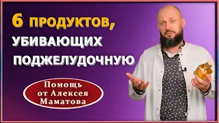 Продукты,  которые портят поджелудочную железу. Как сохранить поджелудочную здоровой. Доктор Маматов