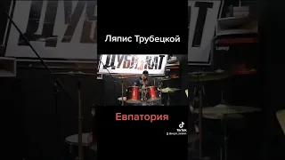 Ляпис Трубецкой-Евпатория (Dram Cover) Evgeni Novash