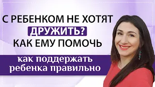 Что делать, если с ребенком не хотят дружить?