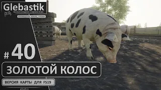 Покупаем свинарник ► Золотой Колос #40 ◄ Farming Simulator 19