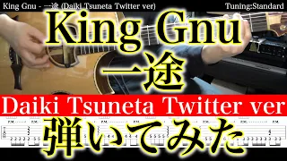 【アコギTAB譜】King Gnu / 一途 (Daiki Tsuneta Twitter ver) 難易度★★☆☆☆【ギター弾いてみた】SG tab 鈴木悠介 SMP