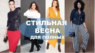 МОДНАЯ ВЕСНА  ДЛЯ ПОЛНЫХ 💕ТЕНДЕНЦИИ ПОЛНОЙ МОДЫ 💕 FASHION WOMEN'S SPRING  FOR SIZE PLUS