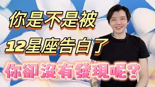 「星座」你是不是已經被12星座告白了💓卻沒有發現呢？