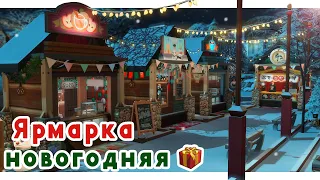 Новогодняя ярмарка 🎄 Строительство Симс 4 | The Sims 4 [NO CC]