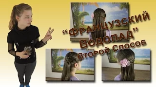 Golubeva Olga. Причёска "Французский Водопад" Способ 2