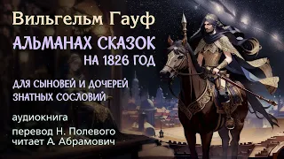 Вильгельм Гауф "Альманах сказок января 1828 года для сыновей и дочерей знатных сословий"