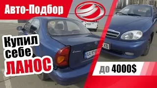 #Подбор UA Kiev. Подержанный автомобиль до 4000$. ЗАЗ Lanos.