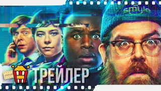 ИСКАТЕЛИ ПРАВДЫ — Русский трейлер | 2020 | Ник Фрост, Саймон Пегг, Эмма Д’Арси, Самсон Каё