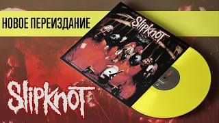 Дешево и сердито! Лимонное переиздание Slipknot