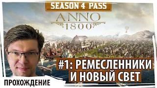 ANNO 1800: Серия№1 "Ремесленники и Новый свет". Прохождение с самого начала со веми дополнениями