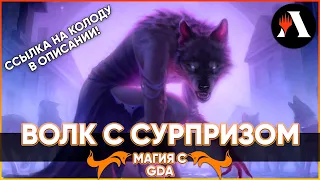 🟢 Mono Green | Магия с GDA | Стандарт MTG Arena