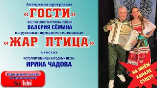 Программа "ГОСТИ" Валерия Сёмина на ТВ "Жар Птица". В гостях певица Ирина Чадова