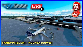 Microsoft Flight Simulator 2020 ► Airbus A320 NEO ► Гамбург (EDDH) - Москва (UUWW) ► IVAO