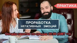 Проработка негативных эмоций. Онлайн практика №1. Осознанность и самопознание