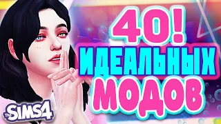 НЕЗАМЕНИМЫЕ МОДЫ ДЛЯ СИМС 4 | ЛУЧШИЕ МОДЫ THE SIMS 4