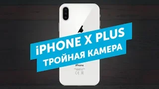 Тройная камера для iPhone X Plus и Vivo NEX