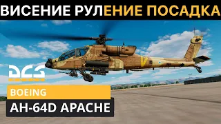 DCS World | AH-64D APACHE ГАЙД | ВИСЕНИЕ & ПОСАДКА