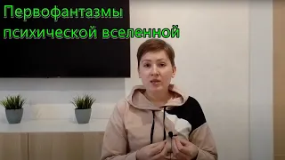 Первофантазмы психической вселенной. Бессознательное