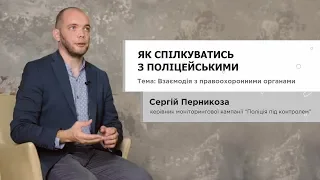 Взаємодія з правоохоронними органами: Як спілкуватись з поліцейськими - Сергій Перникоза